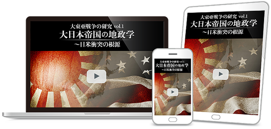 大日本帝国の地政学 〜日米衝突の根源