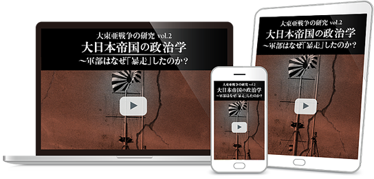 大日本帝国の政治学 〜軍部はなぜ「暴走」したのか？
