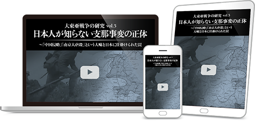 日本人が知らない支那事変の正体 〜「中国侵略」「南京大虐殺」という大嘘と日本に仕掛けられた罠