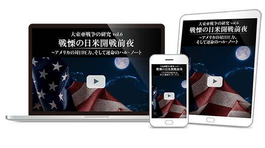 戦慄の日米開戦前夜 〜アメリカの対日圧力、そして運命のハル・ノート