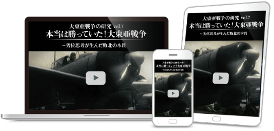 本当は勝っていた大東亜戦争 〜劣位思考が生んだ敗北の本質