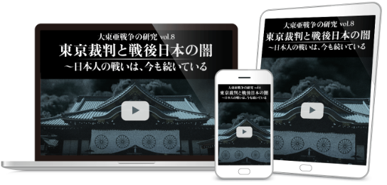 東京裁判と戦後日本の闇 〜日本人の戦いは、今も続いている