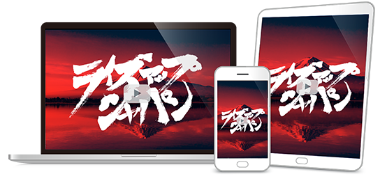 ライズ・アップ・ジャパン